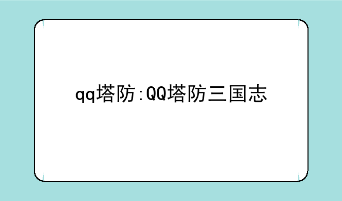 qq塔防:QQ塔防三国志