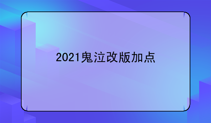 2021鬼泣改版加点