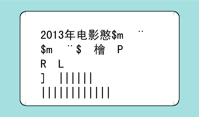 2013年电影排行榜——2013电影排行榜大全
