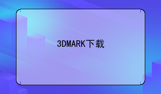 3DMARK下载