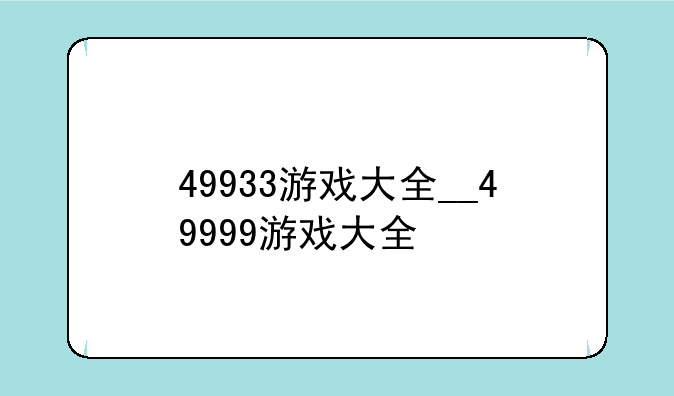 49933游戏大全__49999游戏大全