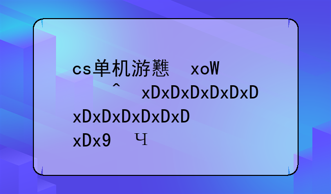 cs单机游戏下载、cs单机最新版