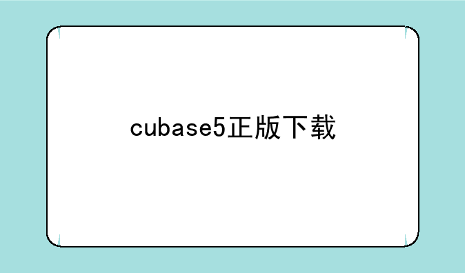 cubase5正版下载