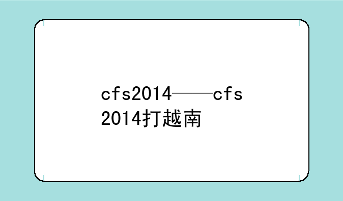 cfs2014——cfs2014打越南