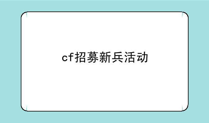 cf招募新兵活动