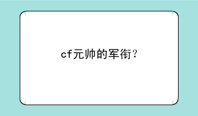 cf元帅的军衔？