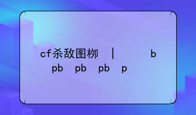 cf杀敌图标大全
