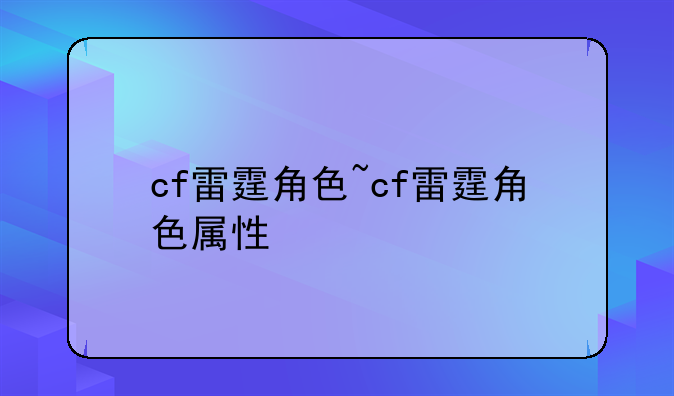 cf雷霆角色~cf雷霆角色属性
