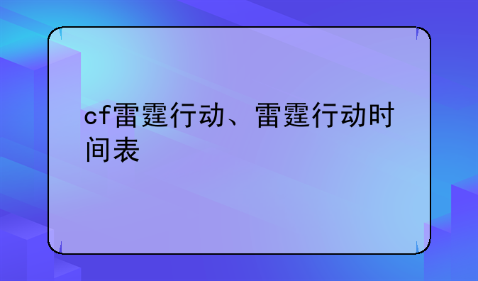 cf雷霆行动、雷霆行动时间表