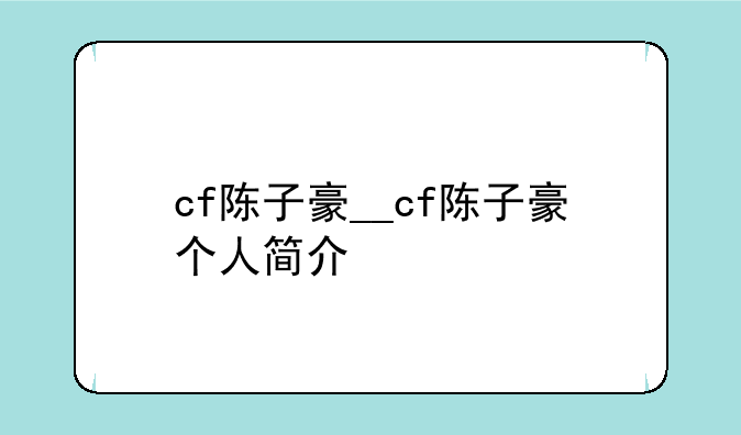 cf陈子豪__cf陈子豪个人简介