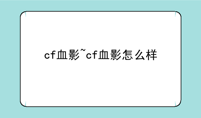 cf血影~cf血影怎么样