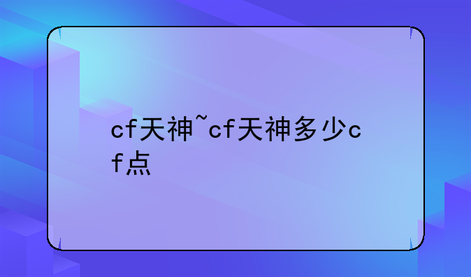 cf天神~cf天神多少cf点