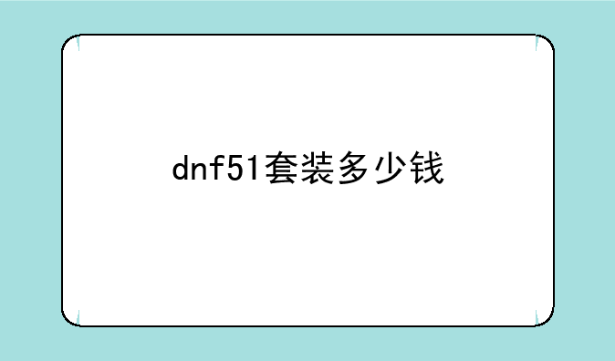 dnf51套装多少钱