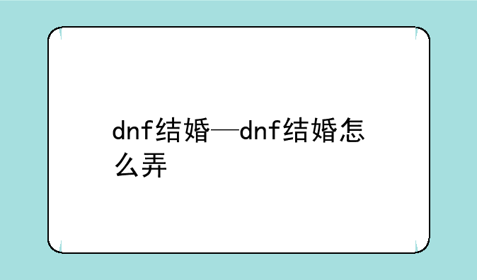 dnf结婚—dnf结婚怎么弄