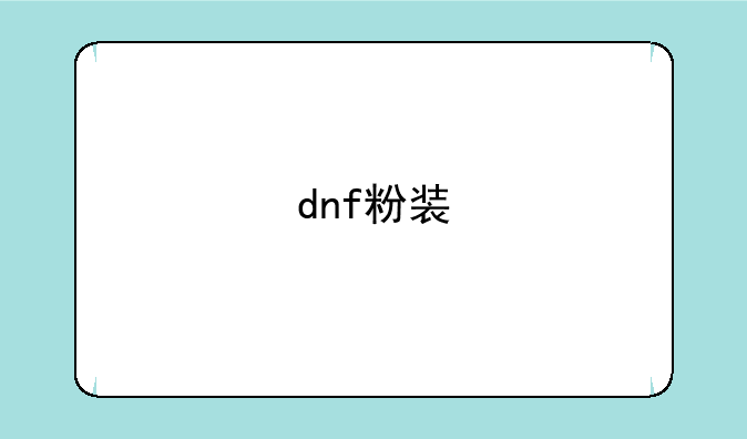 dnf粉装