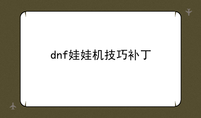 dnf娃娃机技巧补丁