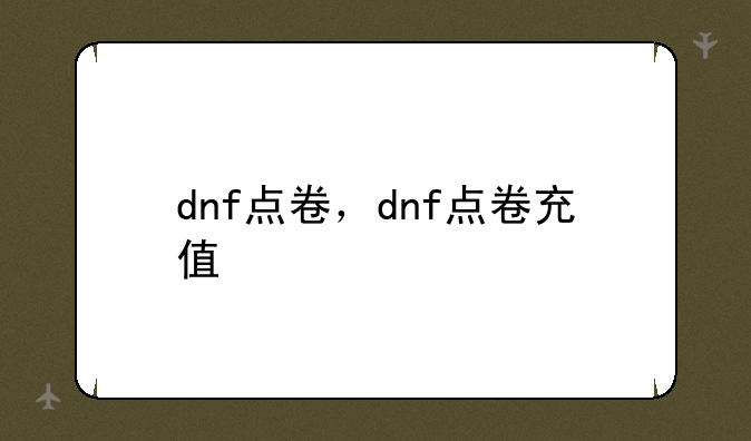 dnf点卷，dnf点卷充值