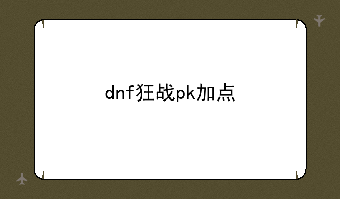 dnf狂战pk加点