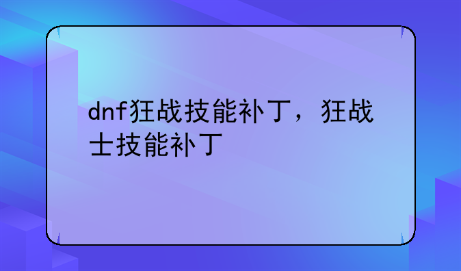dnf狂战技能补丁，狂战士技能补丁