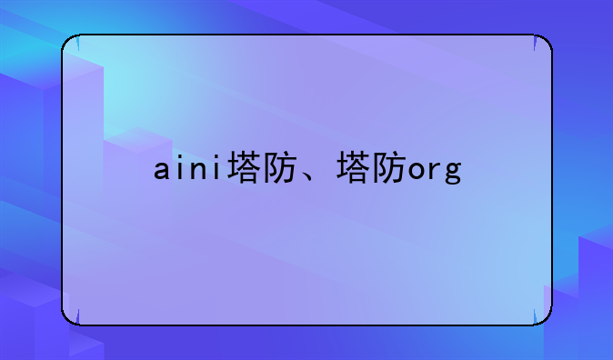 aini塔防、塔防org