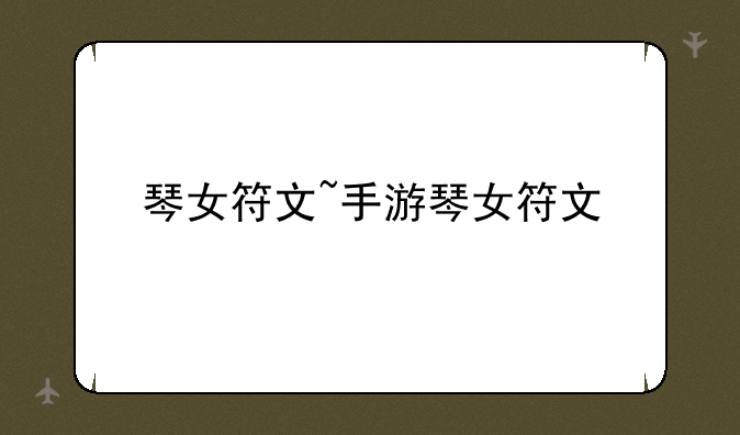 琴女符文~手游琴女符文