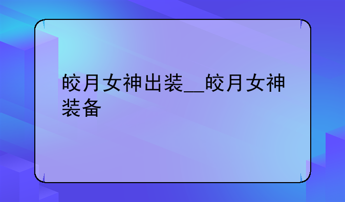 皎月女神出装__皎月女神装备