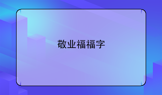 敬业福福字
