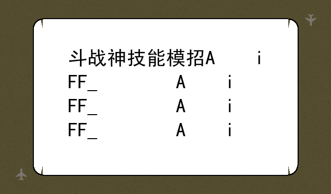 斗战神技能模拟器~斗战神魔游戏