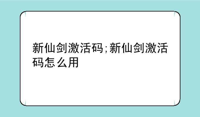 新仙剑激活码;新仙剑激活码怎么用