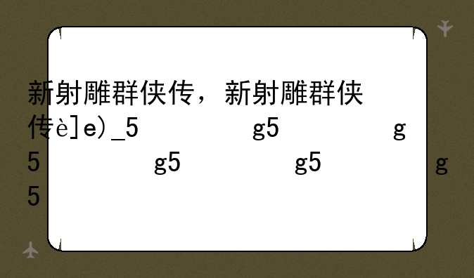 新射雕群侠传，新射雕群侠传还能玩吗
