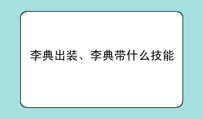 李典出装、李典带什么技能