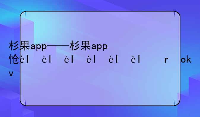 杉果app——杉果app怎么退款