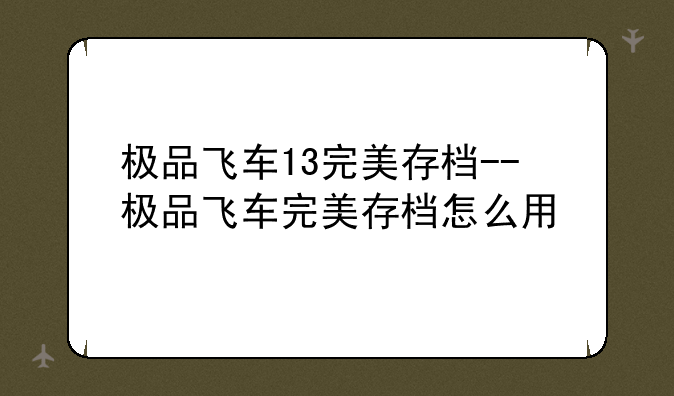 极品飞车13完美存档--极品飞车完美存档怎么用