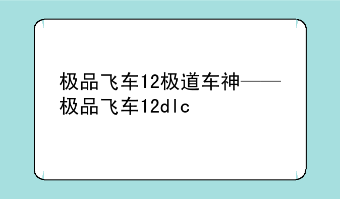 极品飞车12极道车神——极品飞车12dlc
