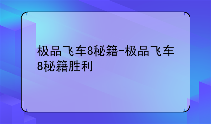 极品飞车8秘籍-极品飞车8秘籍胜利