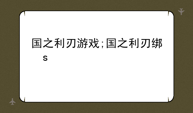 国之利刃游戏;国之利刃结局