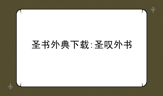 圣书外典下载:圣叹外书