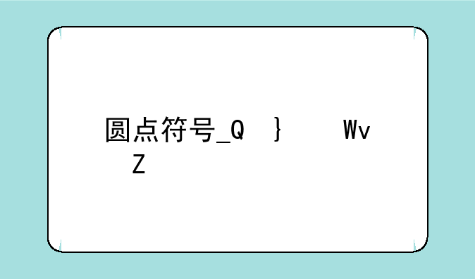 圆点符号__黑色圆点符号