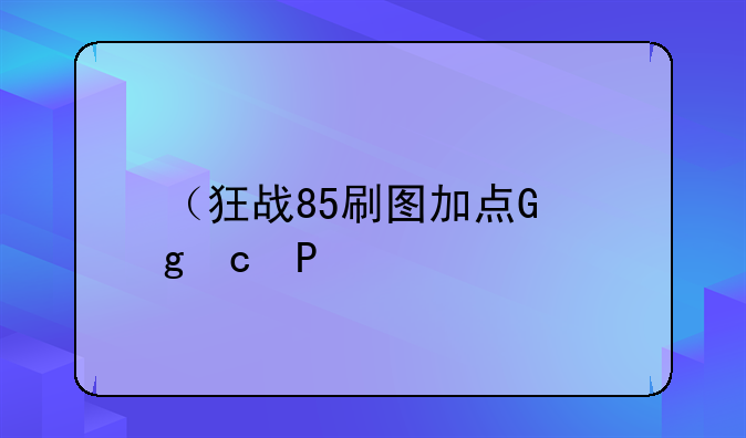 （狂战85刷图加点）dnf狂战85刷图加点