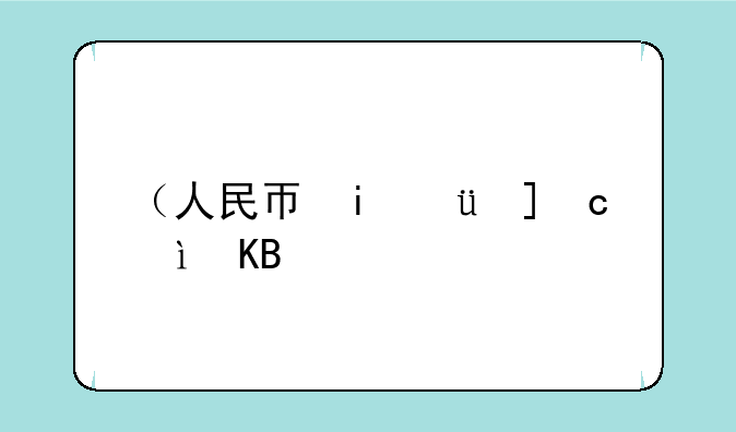 （人民币斗地主）人民币斗地主赚钱