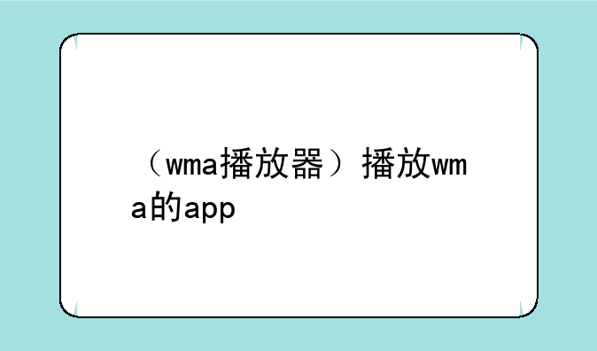 （wma播放器）播放wma的app