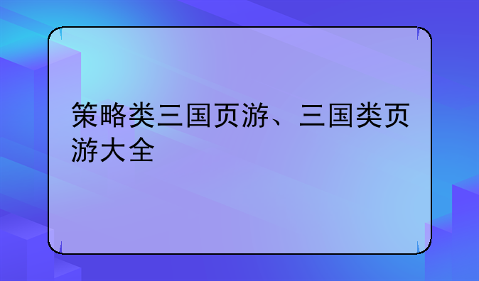 策略类三国页游、三国类页游大全