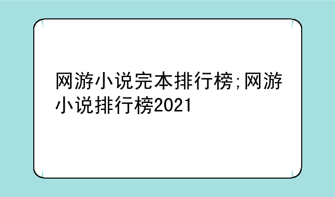网游小说完本排行榜;网游小说排行榜2021