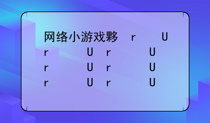 网络小游戏大全--网络小游戏游戏大全