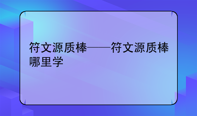 符文源质棒——符文源质棒哪里学