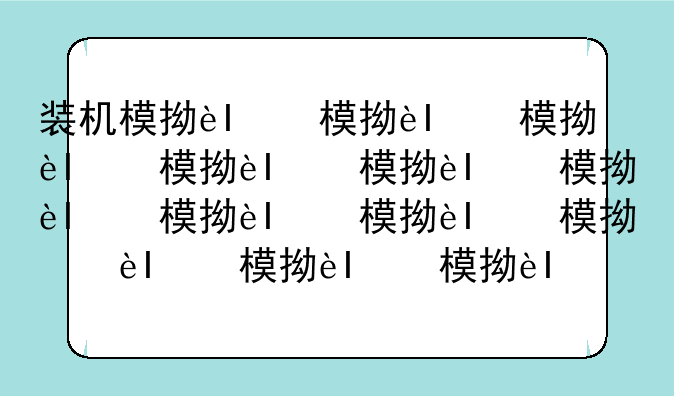 装机模拟器:装机模拟器配置