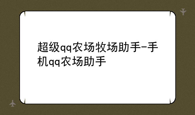 超级qq农场牧场助手-手机qq农场助手