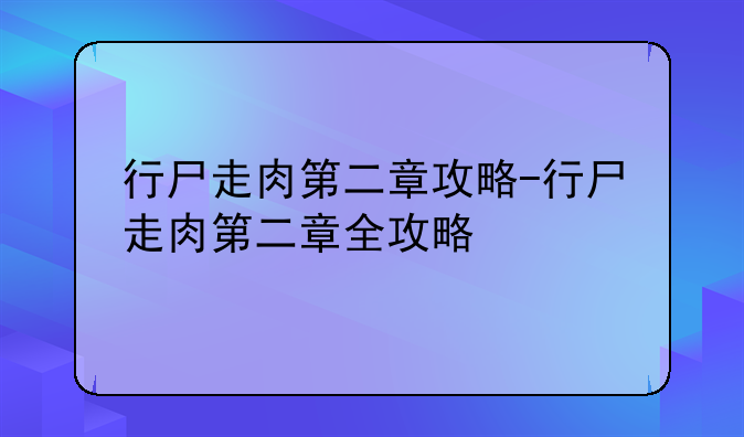 行尸走肉第二章攻略-行尸走肉第二章全攻略