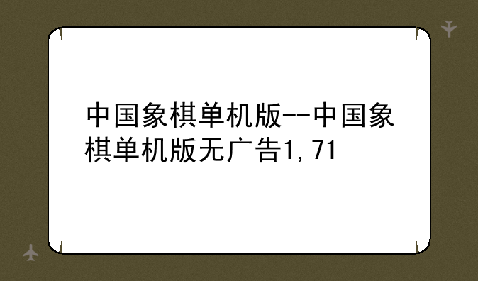 中国象棋单机版--中国象棋单机版无广告1,71