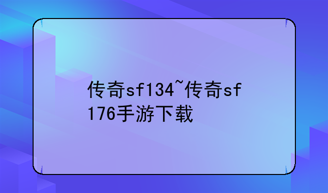 传奇sf134~传奇sf176手游下载